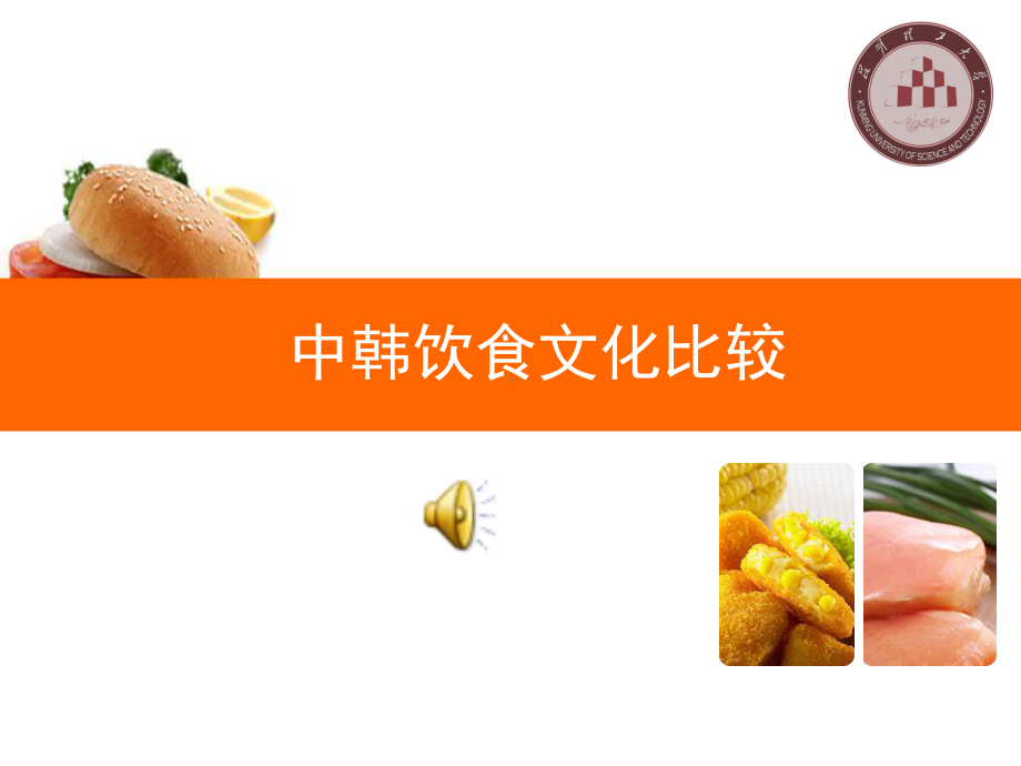 中国饮食文化和韩国饮食文化对比课件.ppt_第1页