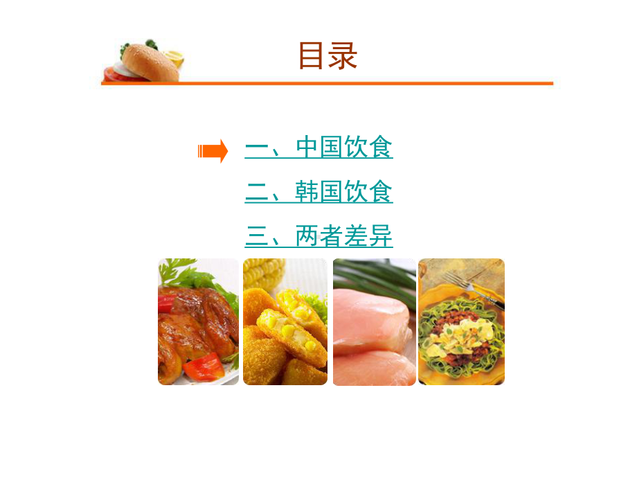 中国饮食文化和韩国饮食文化对比课件.ppt_第2页