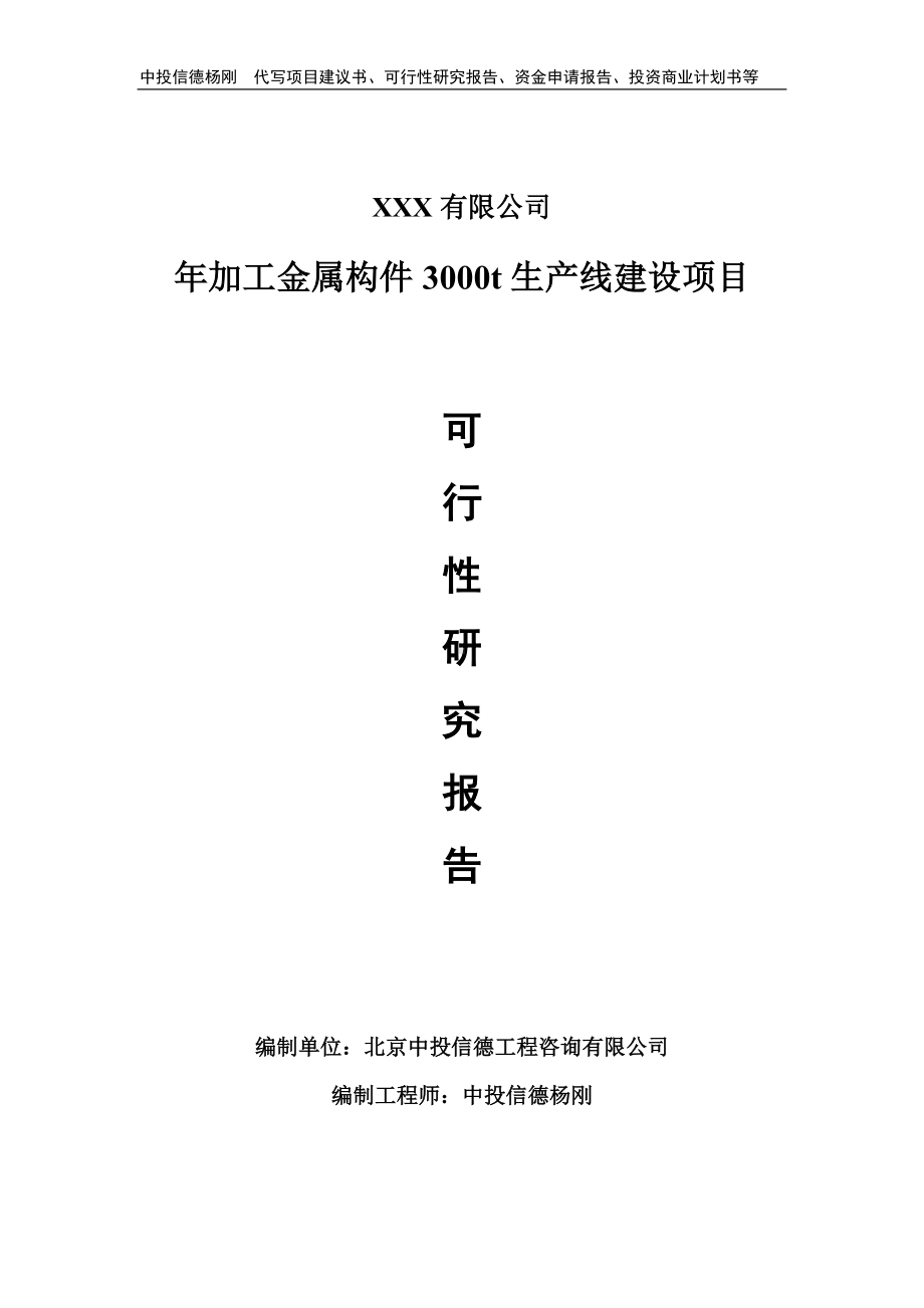 年加工金属构件3000t可行性研究报告建议书申请备案.doc_第1页