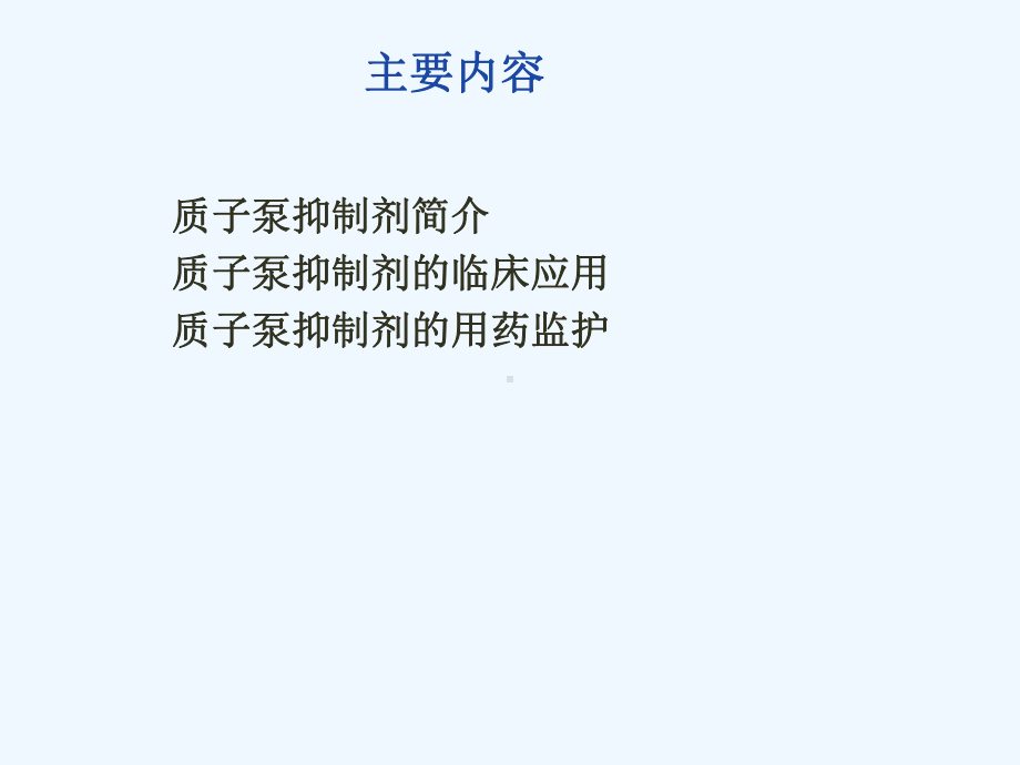 质子泵抑制剂的临床应用与药学监护课件.ppt_第2页