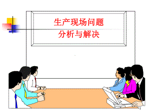 生产现场问题分析与解决-课件.ppt