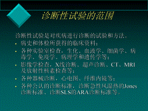 诊断性研究证据的评价及其应用课件.ppt