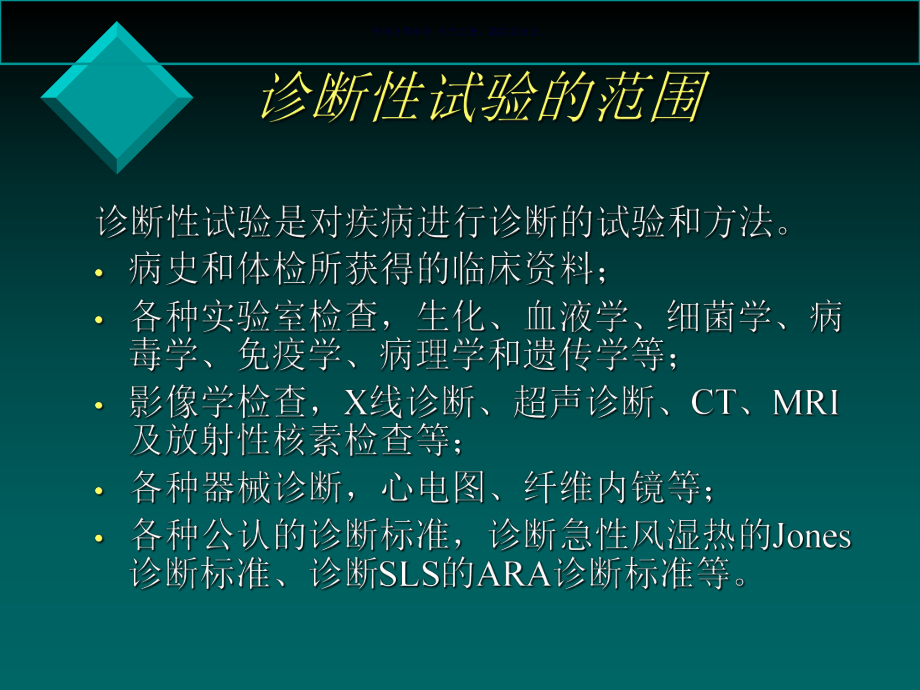 诊断性研究证据的评价及其应用课件.ppt_第1页