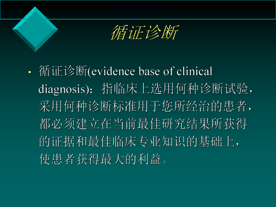 诊断性研究证据的评价及其应用课件.ppt_第3页