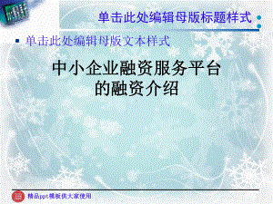 中小企业融资服务平台的融资介绍课件.ppt