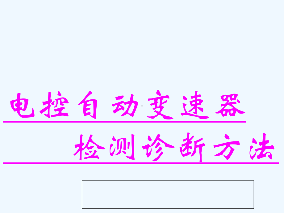 自动变速器的检测诊断课件.ppt_第1页