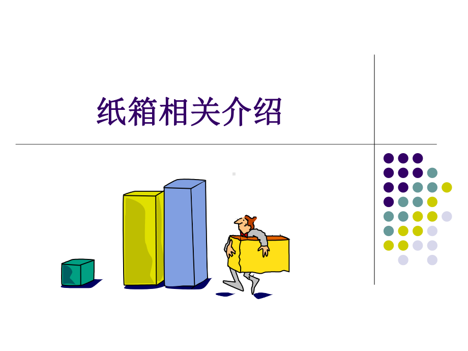 纸箱基本知识课件.ppt_第1页