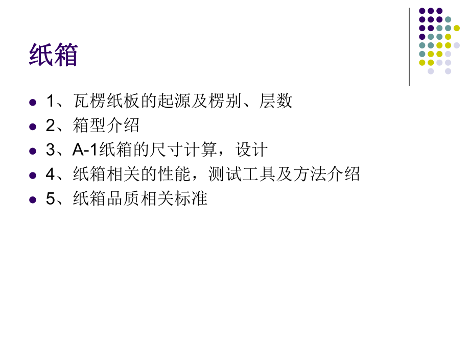 纸箱基本知识课件.ppt_第2页