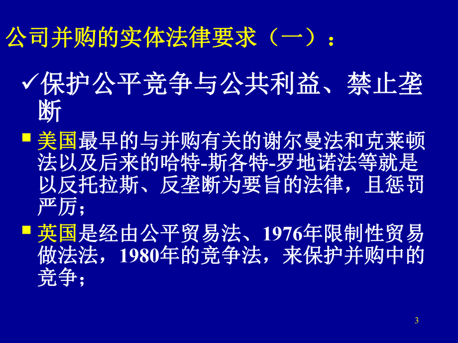 并购中的法律问题探讨课件.ppt_第3页