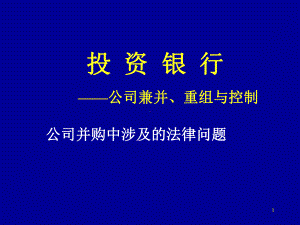 并购中的法律问题探讨课件.ppt