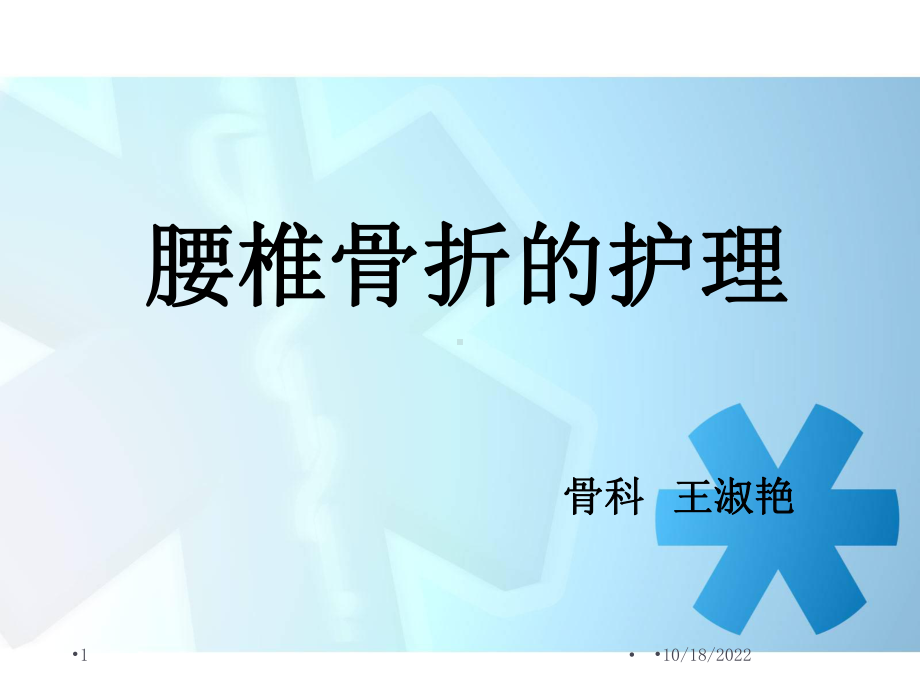 腰椎骨折患者的护理参考课件.ppt_第1页