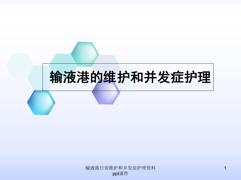 输液港日常维护和并发症护理-课件-2.ppt_第1页