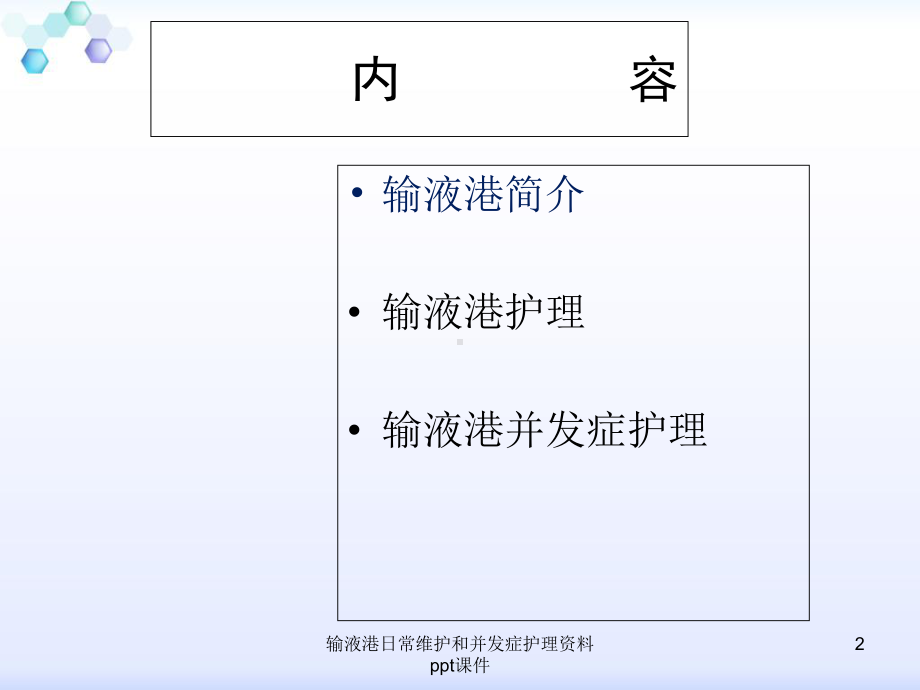 输液港日常维护和并发症护理-课件-2.ppt_第2页