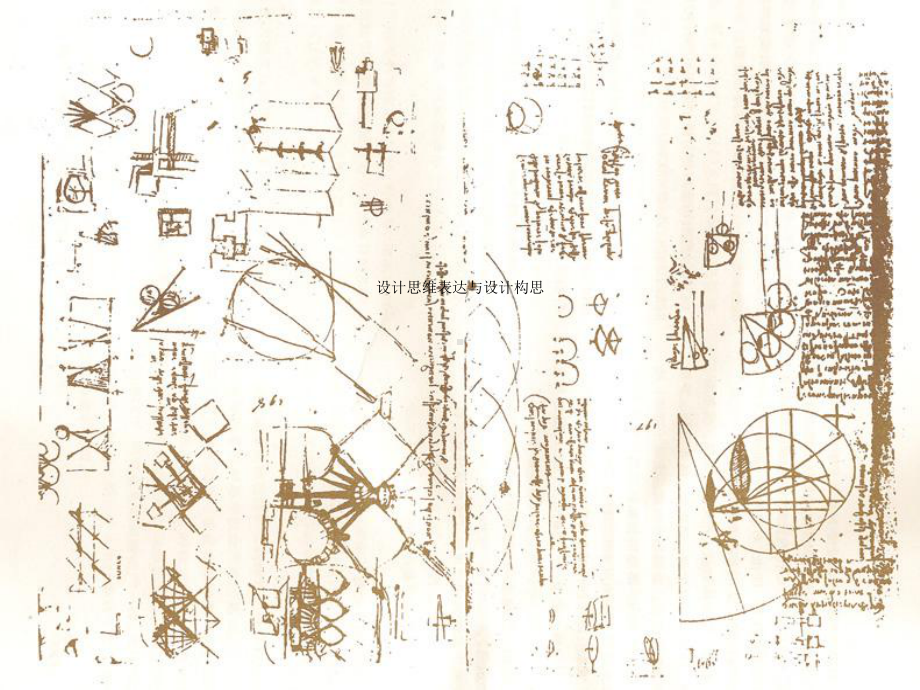设计思维表达与设计构思课件.pptx_第1页