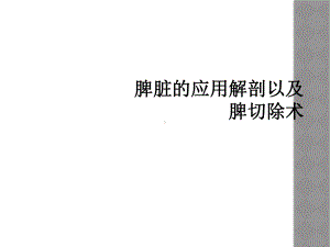 脾脏的应用解剖以及脾切除术课件.ppt