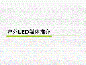 户外媒体LED推介课件.ppt