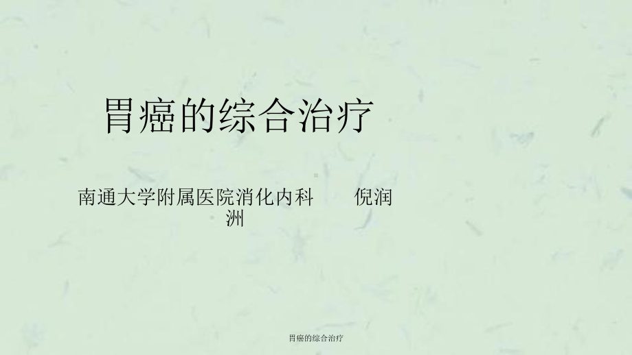 胃癌的综合治疗课件.ppt_第1页