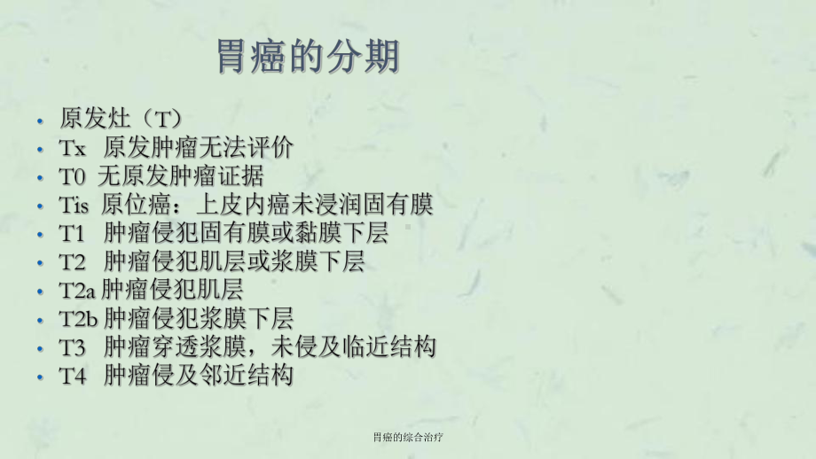 胃癌的综合治疗课件.ppt_第3页