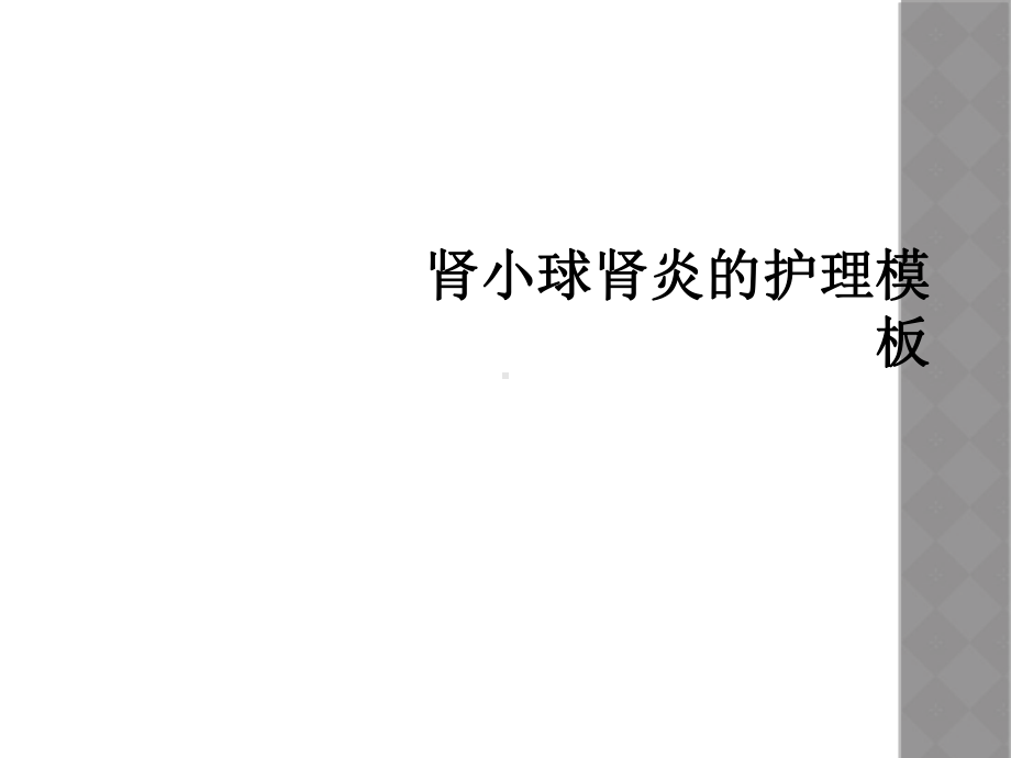 肾小球肾炎的护理模板课件.ppt_第1页