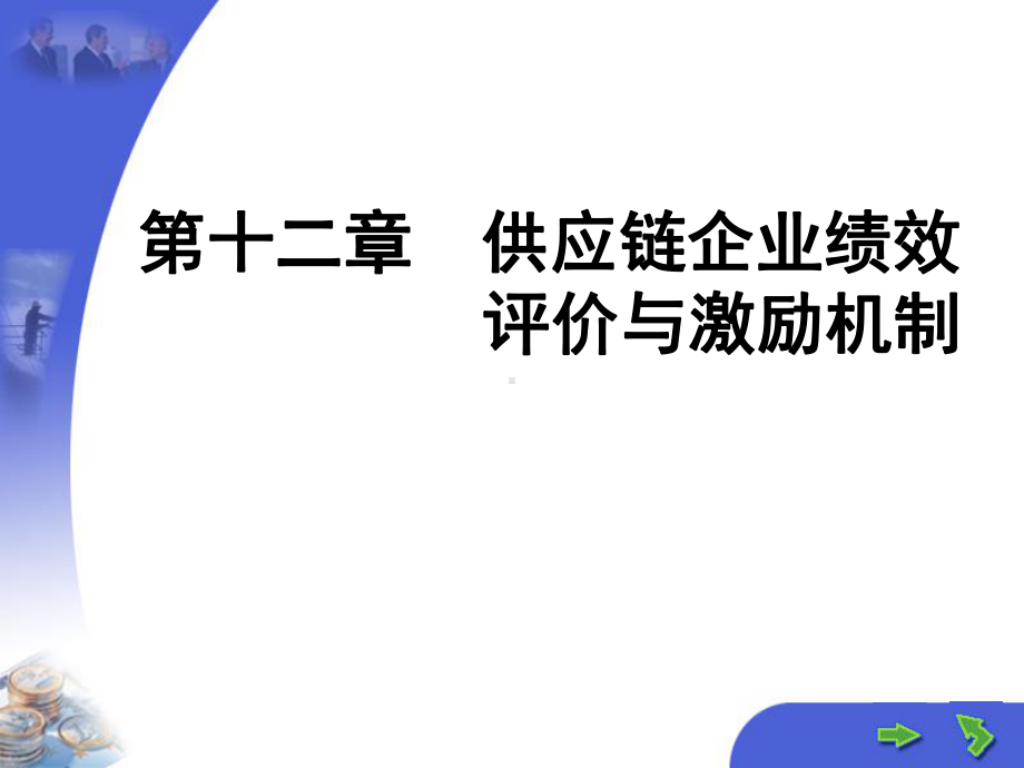 二章供应链企业绩效评价与激励机制课件.ppt_第1页