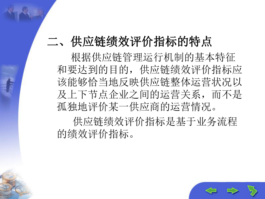 二章供应链企业绩效评价与激励机制课件.ppt_第3页