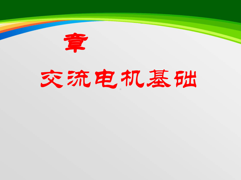 交流电机的基础知识(-62张)课件-2.ppt_第1页