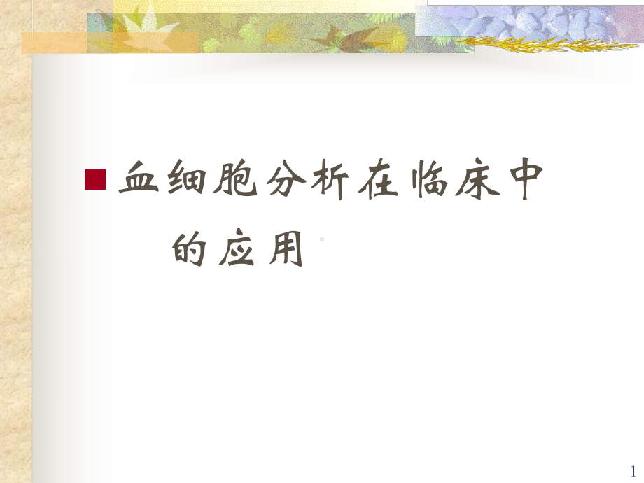 血细胞分析在临床中的应用课件.ppt_第1页