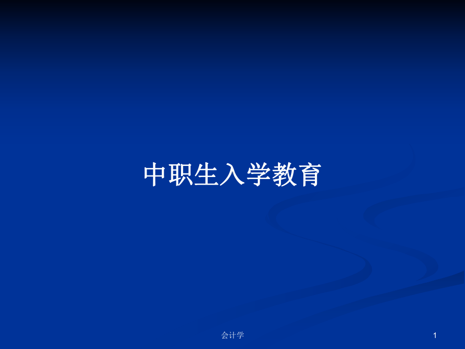 中职生入学教育学习教案课件.pptx_第1页