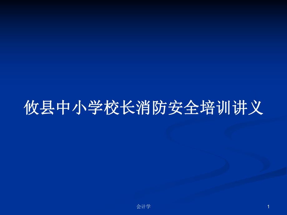 中小学校长消防安全培训讲义学习教案课件.pptx_第1页