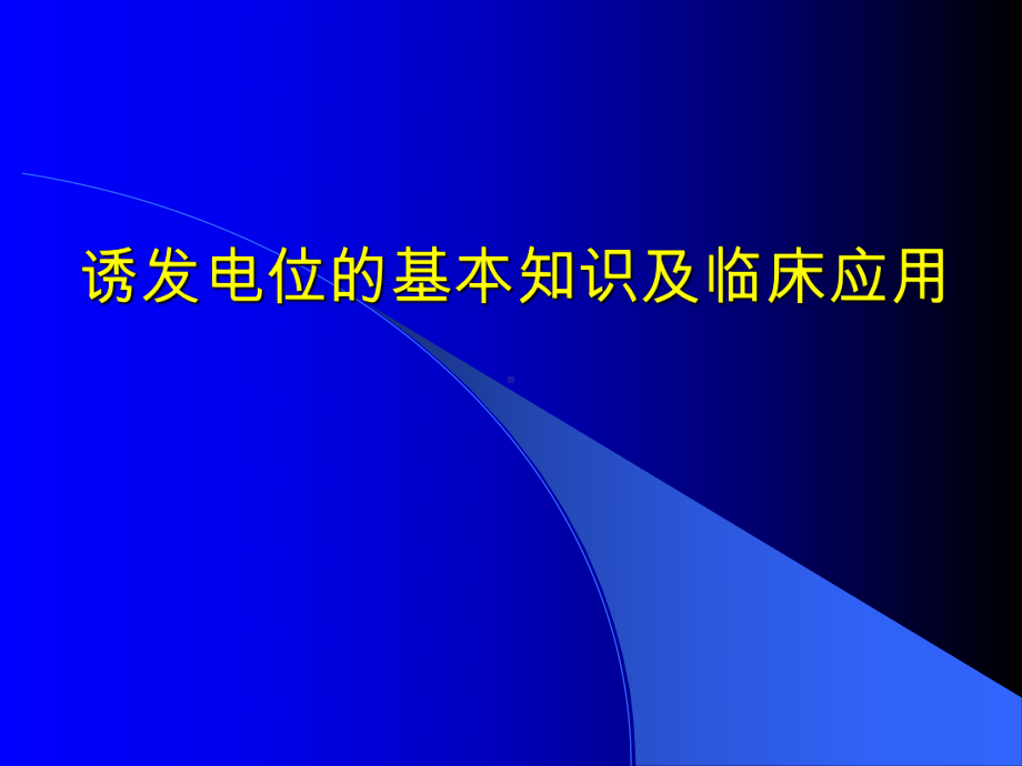 诱发电位的基本知识及临床应用-课件.ppt_第1页