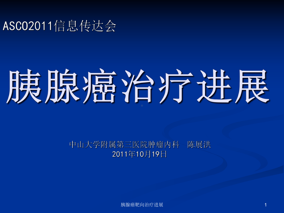 胰腺癌靶向治疗进展课件.ppt_第1页