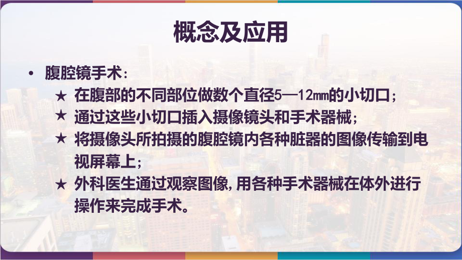 腹腔镜手术前后的护理-课件.pptx_第2页