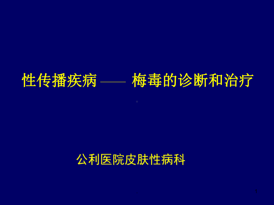 梅毒的诊断和治疗教学课件.ppt_第1页