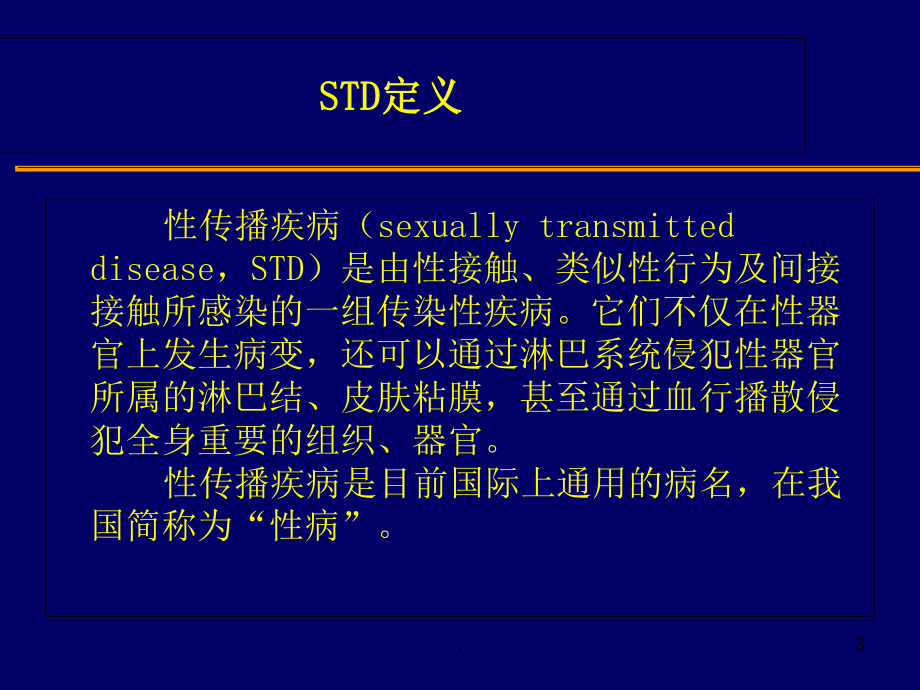 梅毒的诊断和治疗教学课件.ppt_第3页