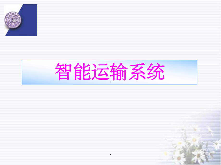 智能交通运输系统-课件.ppt_第1页