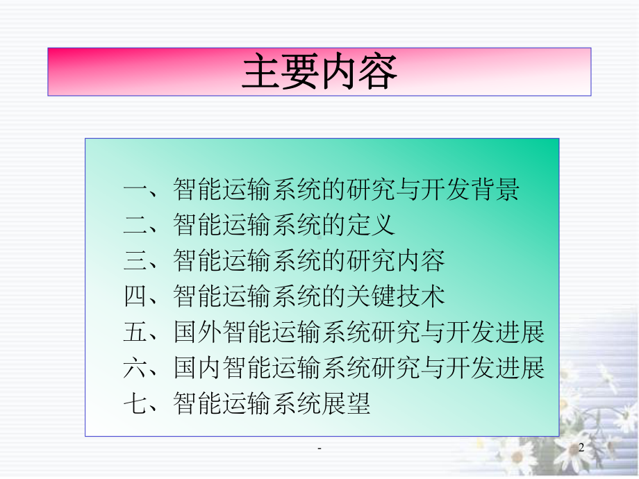 智能交通运输系统-课件.ppt_第2页