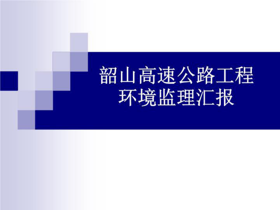 环境监理汇报(精选)课件.ppt_第1页