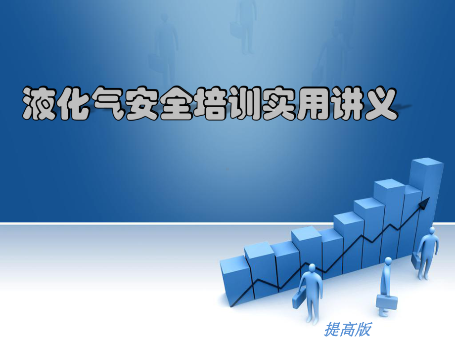 液化气安全培训课件.ppt_第1页