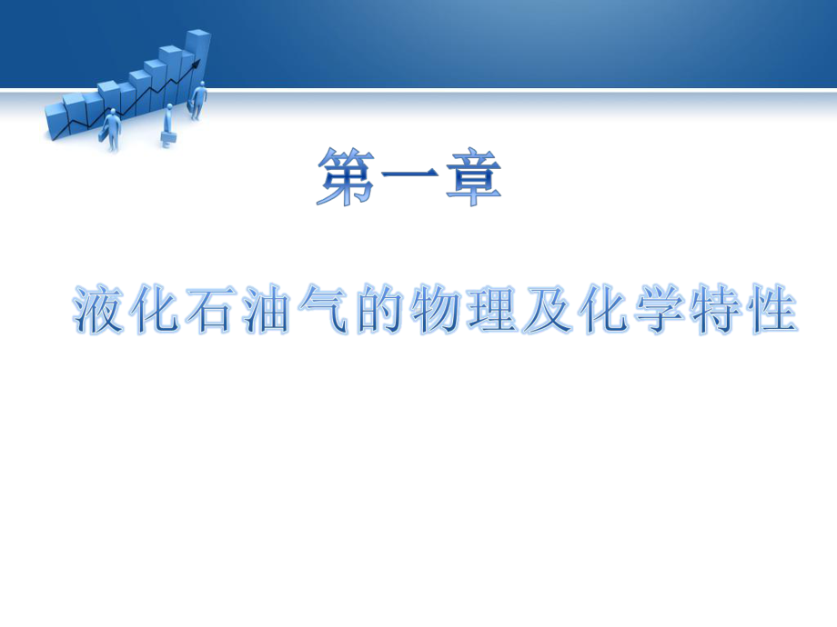 液化气安全培训课件.ppt_第3页