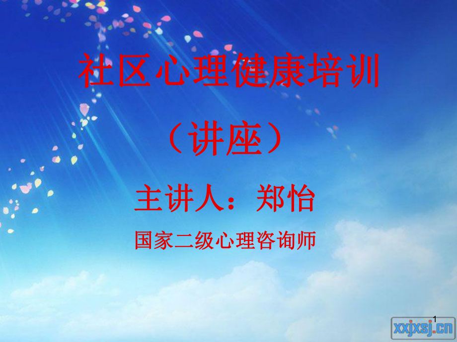 社区矫正人员心理健康讲座11课件.ppt_第1页