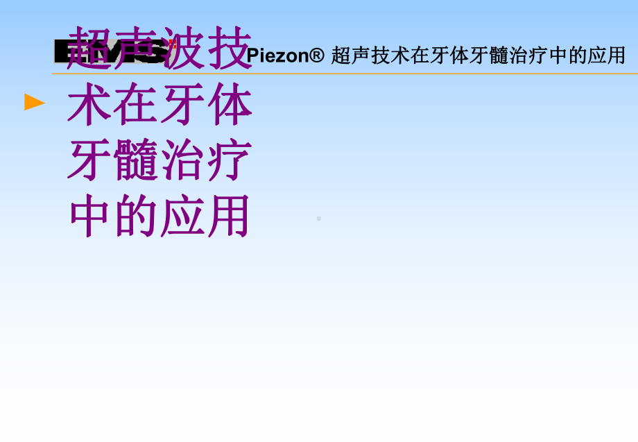 超声波技术在牙体牙髓治疗中的应用优质课件.ppt_第1页