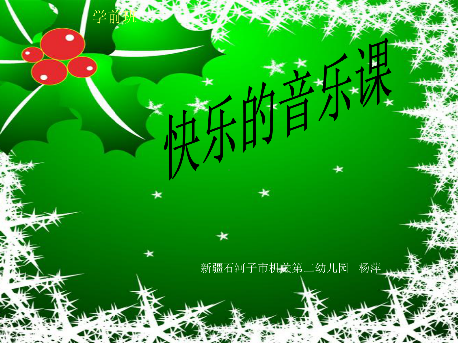 幼儿音乐课件《雪花》.ppt_第1页