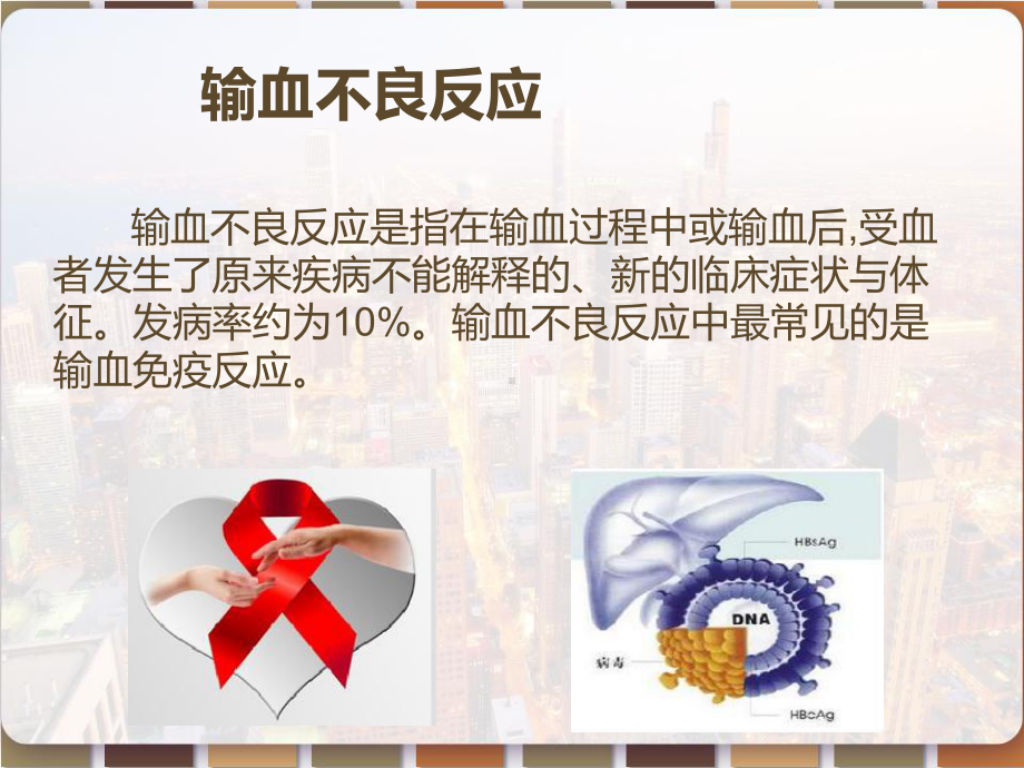 输血不良反应与输血传染性疾病-课件.pptx_第3页