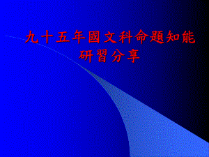 九十五年国文科命题知能研习分享课件.ppt