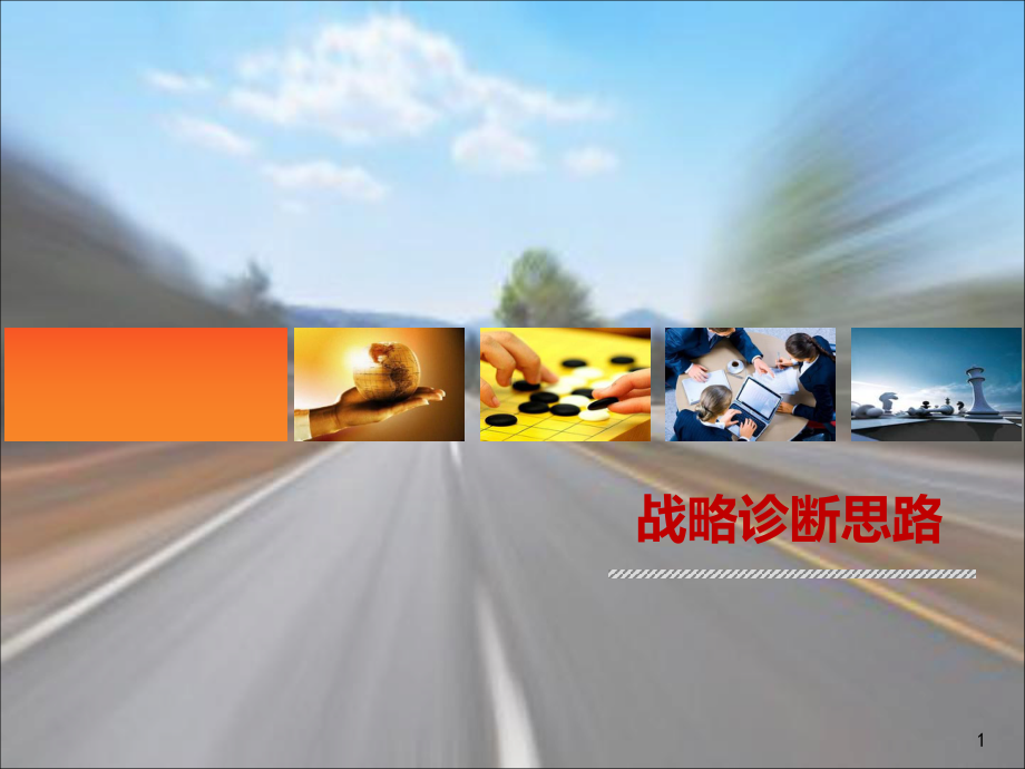 战略诊断思路课件.ppt_第1页