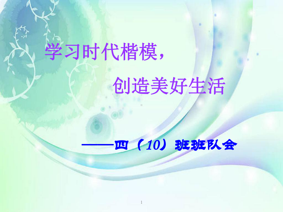 学习时代楷模主题班会教学课件.ppt_第1页