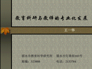 教育科研与教师的专业化发展课件.ppt