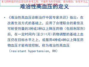 难治性高血压培训课件.ppt