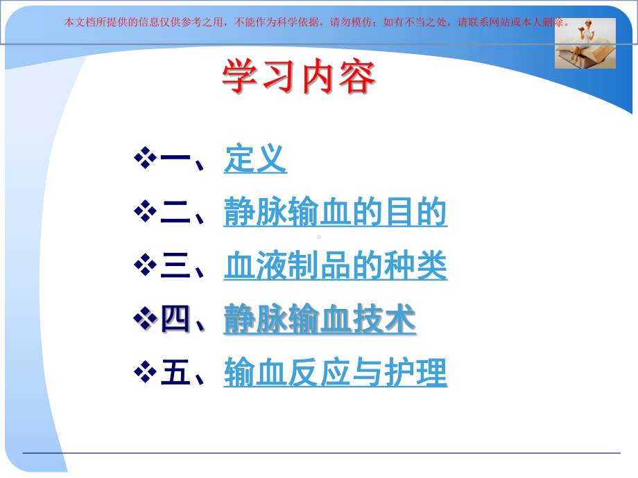 静脉输血医学知识专题讲座培训课件.ppt_第1页