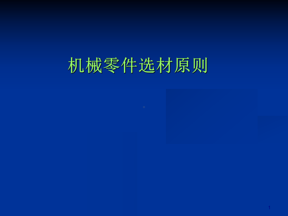 机械零件选材原则培训教材(-98张)课件.ppt_第1页